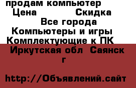 продам компьютер Sanyo  › Цена ­ 5 000 › Скидка ­ 5 - Все города Компьютеры и игры » Комплектующие к ПК   . Иркутская обл.,Саянск г.